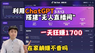 【副业推荐】亲测实战，利用ChatGPT打造“无人直播间”，一天狂撸1700，不用出镜轻松赚钱！方法免费分享，建议收藏！