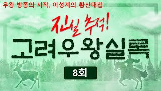 고려우왕실록8회/우왕 방종의 시작, 이성계의 황산대첩