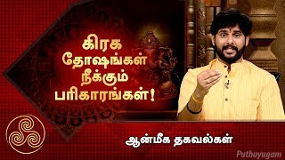 கிரக தோஷங்கள் நீக்கும் பரிகாரங்கள்! | ஆன்மீக தகவல்கள் | Puthuyugam TV