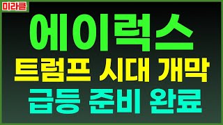 [에이럭스]  2025년 연초 안보면 손해 여기까지 갑니다. 초대박 드실분 여기모이세요. 1월20일 상승예약