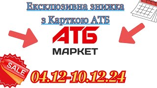 Ексклюзивна знижка з Карткою АТБ з 4.12-10.12.24