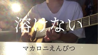 【高校生】マカロニえんぴつ/溶けない  弾き語り