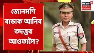 SI Junmoni Rabha News | আৰক্ষী বিষয়া জোনমণি ৰাভাক আৰক্ষীৰ তদন্তৰ আওতালৈ অনাৰ দাবী