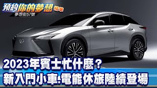 2023年賓士忙什麼？ 全新入門小車、電能休旅車陸續登場《@57DreamSt  預約你的夢想 精華篇》20230217 李冠儀 汪廷顎