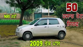 Nri Car - 50 ਹਜਾਰ ਰੇਟ ਸਿਰਫ - ਜਵਾ ਸਸਤੇ ਰੇਟ ਵਿੱਚ ਵੇਚਣੀ ਹੈ ਗੱਡੀ ਮਾਲਕ ਨੇ - ਜਵਾ ਨਵੀ ਵਿਕਾਉ - ਹੋਰ ਘੱਟ ਹੋਜੂ.