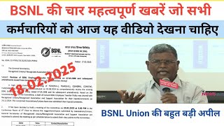 BSNL Union की बहुत बड़ी अपील। BSNL की चार महत्वपूर्ण खबरें जो सभी कर्मचारियों को वीडियो देखना चाहिए