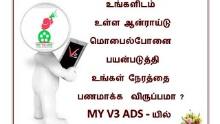 விளம்பரம் பார்த்து பணம் ஈட்ட ஓர் அறிய வாய்ப்பு முழு விபரம் உள்ளே