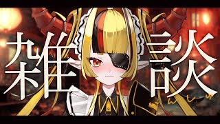 【雑談】ばーちゃるどらごん Lv.377【黄瀬めい/VTuber】