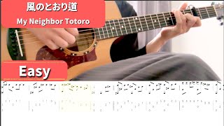 【簡単ソロギターtab】風のとおり道/となりのトトロ/ジブリ  Acoustic Fingerstyle  Tutorial -Easy guitar cover