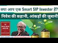 Are you a Smart SIP Investor | निवेश की कहानी, आंकड़ों की जुबानी