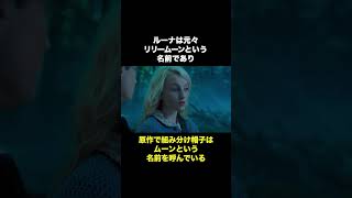 【ハリポタ】ルーナに関する雑学 #harrypotter #shorts