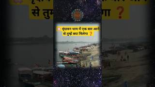 Why Vrindavan | Vrindavn Dham जाने के फ़ायदे❓ #vrindavan #radharaman #radheradhe #bankebihari