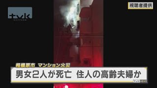 マンション火災で２人の遺体発見　住民の高齢夫婦か　相模原市