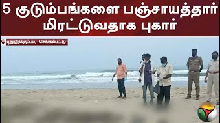 5 குடும்பங்களை பஞ்சாயத்தார்மிரட்டுவதாக புகார்