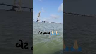 🙏🌪️બેટ દ્વારકા નો પુલ તૂટી ગયો છે #short #video #new #trending #trend #shorts #desi #video #🙏⛈️