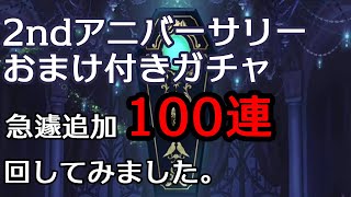 【ツイステガチャ】2ndアニバーサリーおまけ付きガチャを急遽追加で100回回してみました【実況】