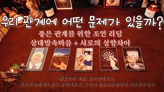 [타로카드] 우리 관계에 👥어떤 문제가 있을까 ? +조언 (모든인간관계포함 /상대방 속마음/ 연애운/ 재회운 )