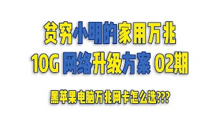 贫穷小明的家用万兆 -02- 黑苹果 Hackintosh 万兆网卡的选择 ASUS XG-C100C (AQC107 网卡固件升级教程)