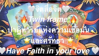 HAVE FAITH 🤍 จิตสื่อจิต 🤍💫💫ปาฏิหาริย์แห่งความเชื่อมั่นและศรัทธา 🤍￼💫Your love story 🤍