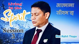 Living in the spirit || आत्मामा जीवन छ || Rev Rohit Thapa || session 3