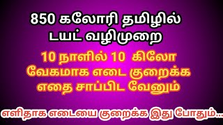 Diet Chart/plan to lose weight fast Tips Tamil | 850 Calorie Meal Plan for weight loss In Tamil