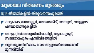 തിരുവനന്തപുരത്ത് ചൊവ്വയും ബുധനും കുടിവെള്ളം മുടങ്ങും|Trivandrum Water supply