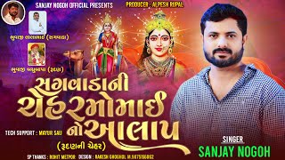 સગવાડા ની ચેહર મોમાઈનો આલાપ | Chehar Momai No Aalap | Sanjay Nogoh | Sanjay Nogoh Adisnanuparu |