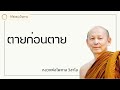 หลวงพ่อไพศาล วิสาโล ตายก่อนตาย