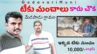 West Godavari Distict Medapadu Furniture Part-4 ఈ గ్రామం లో ఫర్నిచర్ రేటు తక్కువ నాణ్యత ఎక్కువ Muni