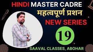 Lec-19: HINDI Master Cadre-2022 || महत्वपूर्ण प्रशन