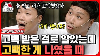 [티비냥] 친구 여자친구가 나에게 사랑 고백을 한다면, 친구한테 얘기한다  vs 안 한다 ?! (사망토론)   | 코미디빅리그 | CJ ENM 141109 방송