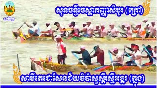 សាមីតេជោសែនជ័យចំប៉ាសួស្តីរស្មីអង្គរ Vs សុនចន្ធីចេស្តាកញ្ញាសំបូរ | អុំទូកខេត្តព្រៃវែង 2023 Khmer Boat