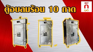 ตู้อบลมร้อนขนาด  10 ถาด | บ้านคลองเตาอบ EP. 25