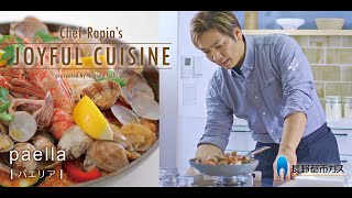 Chef Ropia’s JOYFUL CUISINE #16「パエリア」《長野都市ガス》