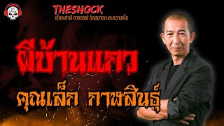 ผีบ้านแกว คุณเล็ก กาฬสินธุ์ l TheShock13