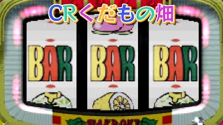 CRくだもの畑「パチンコ」リーチ＆大当たり Part4