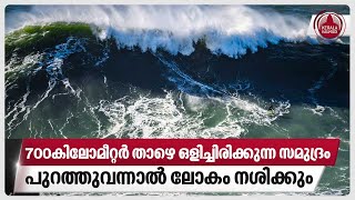 700കിലോമീറ്റര്‍ താഴെ ഒളിച്ചിരിക്കുന്ന സമുദ്രം,പുറത്തുവന്നാല്‍ ലോകം നശിക്കും | Massive Ocean | Earth