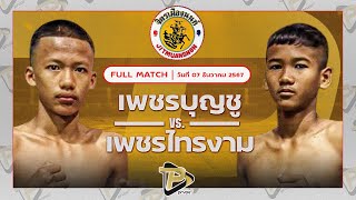 [FULL MATCH] เพชรบุญชู ก.ซอยตัน92 VS เพชรไทรงาม จอมทัพมวยไทย | 7 ธ.ค. 67