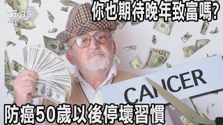 你也期待晚年致富嗎? 防癌50歲以後停壞習慣| 十點不一樣 20250228 @TVBSNEWS01