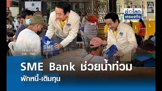 SME Bank ช่วยน้ำท่วม พักหนี้-เติมทุน | ย่อโลกเศรษฐกิจ 14 ต.ค.67