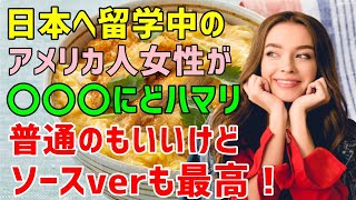 【海外の反応】アメリカ人留学生がたった一口でハマってしまった日本人が大好きな日本食とは？「普通のもいいけどソースバージョンも最高！」（海外から見た日本）