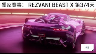 【狂野飆車9】獨家賽事：REZVANI BEAST X　第3天