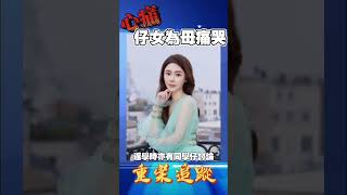 好心痛！蔡天鳳仔女已知情 #龍尾村 #abbychoi