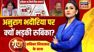 Goonj With Rubika Liyaquat: SP प्रवक्ता अनुराग भदौरिया ने बाबा साहब को लेकर क्या कहा, देखिए | News18