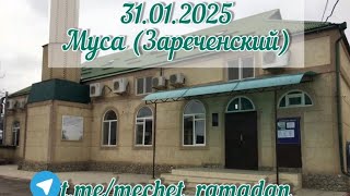 Муса (Зареченский) хутба 31.01.25