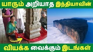 யாரும் அறியாத இந்தியாவின் வியக்க வைக்கும் இடங்கள் | Tamil Facts | Latest News | Tamil Seithigal