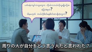 周りの人が自分をどんな人だと言われたか？ကိုယ့်ပတ်ဝန်းကျင်ကသူတွေက ကိုယ်ကဘယ်လိုလူမျိုးလဲလို့ပြောချင်းခံခဲ့ရလဲ?