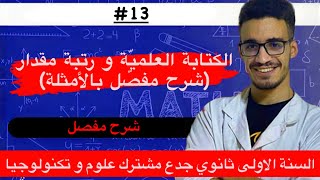 الكتابة العلمية و رتبة مقدار (شرح مفصل بالأمثلة) للسنة الأولى ثانوي