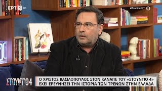 Ο Χρήστος Βασιλόπουλος για το τραγικό συμβάν στα Τέμπη | 03/03/2023 | ΕΡΤ