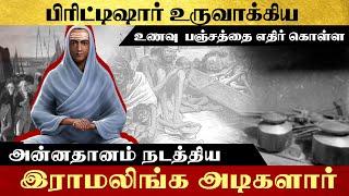 பிரிட்டிஷார் உருவாக்கிய உணவு  பஞ்சத்தை எதிர் கொள்ள,  அன்னதானம் நடத்திய  இராமலிங்க அடிகளார்